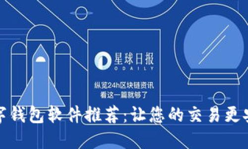 新兴数字钱包软件推荐:让您的交易更安全便捷