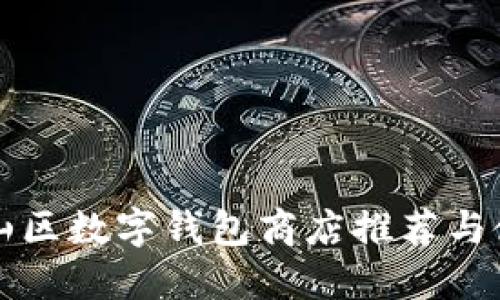 深圳南山区数字钱包商店推荐与使用指南