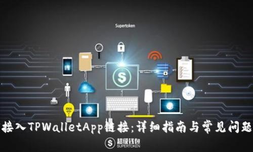 如何接入TPWalletApp链接:详细指南与常见问题解答