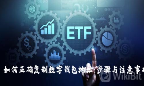 : 如何正确复制数字钱包地址:步骤与注意事项