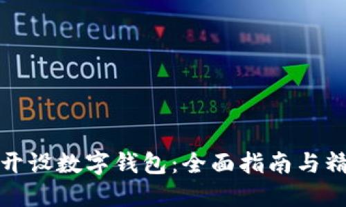 在哪里可以开设数字钱包:全面指南与精选平台推荐