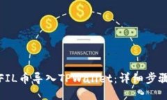 如何将FIL币导入TPWallet：详细步骤与攻