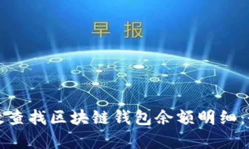 如何有效查找区块链钱包余额明细:全面指南