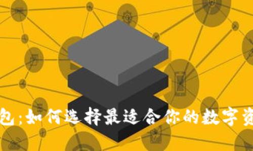 区块链零钱包:如何选择最适合你的数字资产管理工具