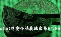 如何在TPWallet中安全快捷地出售HT（H