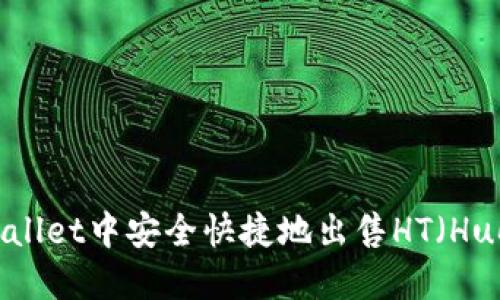 如何在TPWallet中安全快捷地出售HT(Huobi Token)