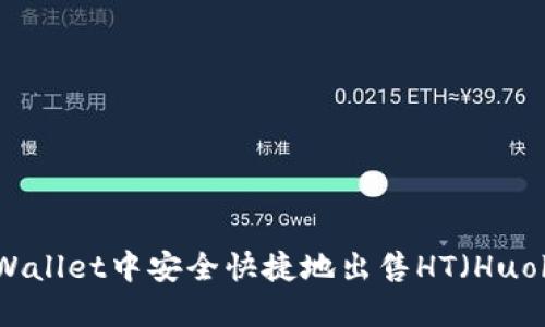 如何在TPWallet中安全快捷地出售HT(Huobi Token)