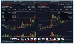 TPWallet内部跨链功能全面解析