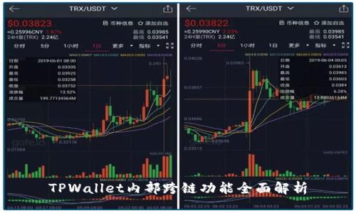TPWallet内部跨链功能全面解析
