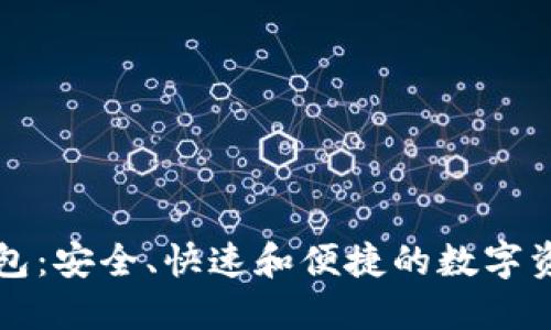 猎豹加密货币钱包:安全、快速和便捷的数字资产管理解决方案
