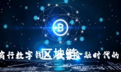 题目：农商行数字钱包：数字金融时代