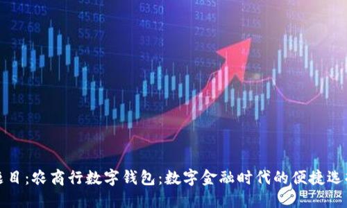 题目:农商行数字钱包:数字金融时代的便捷选择
