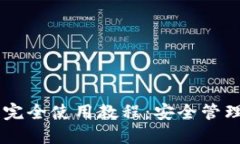 多链数字钱包完全使用教程：安全管理