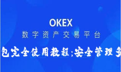 多链数字钱包完全使用教程:安全管理多种数字资产
