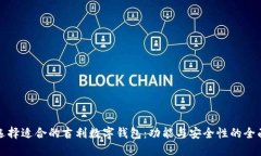 如何选择适合的吉利数字钱包：功能与