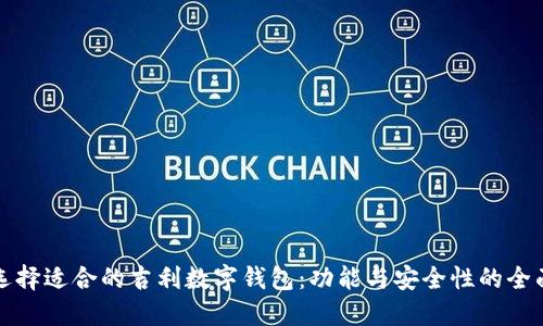 如何选择适合的吉利数字钱包:功能与安全性的全面指南