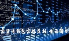 如何通过加密货币钱包实现盈利：全面