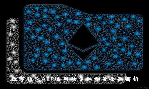 数字钱包APP适用的手机型号全面解析