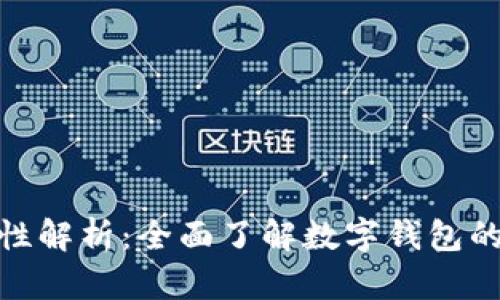 数字钱包属性解析:全面了解数字钱包的功能与优势