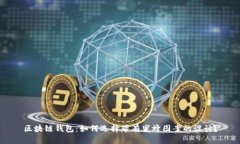 区块链钱包：如何选择带有蜜蜂图案的