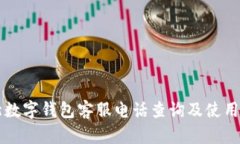 江北数字钱包客服电话查询及使用指南