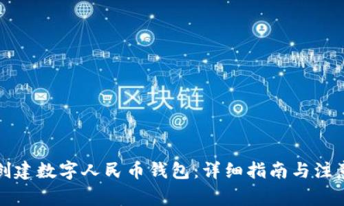 如何创建数字人民币钱包:详细指南与注意事项