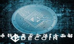 Trust加密货币钱包是否合法？全面解析