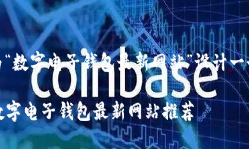 根据你的需求,我将为“数字电子钱包最新网站”设计一个 的和相关关键词。
2023年值得关注的数字电子钱包最新网站推荐