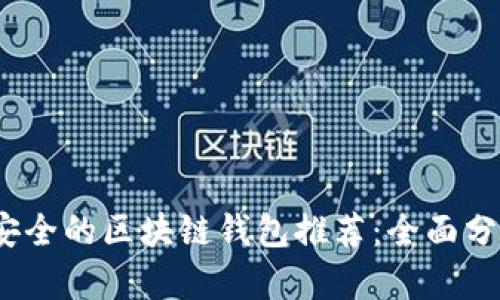 2023年安全的区块链钱包推荐:全面分析与比较