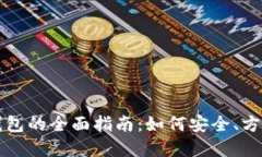 数字货币信用卡钱包的全面指南：如何