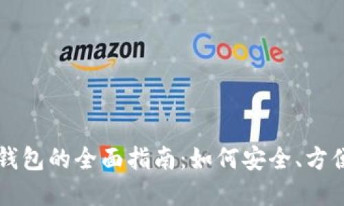 数字货币信用卡钱包的全面指南:如何安全、方便地使用数字货币