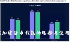 法国加密货币钱包的选择与使用指南