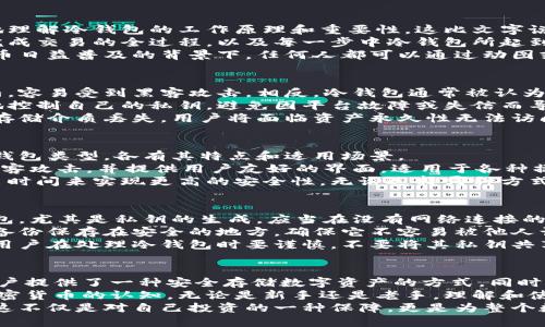 思考一个且的


  冷钱包区块链动画：如何保护您的数字资产？ / 

相关关键词：
 guanjianci 冷钱包, 区块链动画, 数字资产保护, 加密货币安全 /guanjianci 

---

解析：
本通过提问的方式引导用户关注冷钱包的作用，尤其是在区块链和数字资产方面的应用和安全性。同时，这样的也提高了用户的点击欲望，有助于。

---
什么是冷钱包及其工作原理？
冷钱包是加密货币存储的一种方式，它能够在没有互联网连接的情况下存储加密货币。与热钱包相对，冷钱包能够在一定程度上提供更高的安全性，因为它不容易受到在线攻击。冷钱包的主要目的是保护用户的私钥，从而确保加密货币的安全。
冷钱包通常包括硬件钱包、纸钱包等形式。硬件钱包是一种专门的设备，用于安全存储私钥和执行相关交易。它的工作原理是将私钥存储在一个安全的硬件环境中，与互联网隔离。用户在需要进行交易时，将硬件钱包连接到计算机，但私钥始终保持在离线状态。
纸钱包则是将私钥打印在纸上，用户需妥善保管。一旦纸钱包丢失或损坏，其上的加密货币将无法恢复。

冷钱包区块链动画的意义和作用
冷钱包区块链动画不仅是视觉化信息的表达，更是有效传递复杂信息的一种方式。通过动画，用户可以直观地理解冷钱包的工作原理和重要性，这比文字说明更加生动形象。
例如，通过区块链动画，用户能够观察到冷钱包如何与加密货币交易相互作用，动画可以展示从发起交易到完成交易的全过程，以及每一步中冷钱包所起到的作用。这种可视化的方式可以帮助用户更快地理解相关概念，提高对冷钱包的认知和使用意愿。
此外，冷钱包区块链动画还可以用于教育和培训，帮助新用户快速上手，降低使用门槛。特别是在如今加密货币日益普及的背景下，任何人都可以通过动图或视频轻松了解如何安全存储自己的数字资产。

冷钱包的安全性与热钱包比较
冷钱包与热钱包的主要区别在于安全性。热钱包连接互联网，虽然方便用户进行交易，但在安全性上显得脆弱，容易受到黑客攻击。相反，冷钱包通常被认为是更加安全的选择，因为它们不暴露于网络。这种安全性特别适合长期持有大量加密货币的投资者。
冷钱包存储的私钥不会在互联网上传输，因此更难被黑客获取。此外，冷钱包的物理性也使得用户能够更好地控制自己的私钥，避免因平台故障或失信而导致的资产损失。
然而，冷钱包也并非完美无缺。用户需要妥善保管设备或纸钱包，以防止意外丢失或毁坏。一旦冷钱包的物理存储介质丢失，用户将面临资产永久性无法访问的风险。因此，对用户来说，了解如何安全存储冷钱包是至关重要的。

如何选择适合自己的冷钱包？
在选择冷钱包时，用户需要考虑多个因素，包括安全性、方便性和价格等。硬件钱包和纸钱包是两种主要的冷钱包类型，各有其特点和适用场景。
对于重视安全的用户，推荐使用硬件钱包，比如Ledger和Trezor。这些设备经过专门设计，能够抵御大多数黑客攻击，并提供用户友好的界面，适用于各种操作系统。如果用户只是想存储少量加密货币，纸钱包可以是一个经济的选择，但需注重其物理存储的安全性。
最终，用户还需考虑自己的需求，比如频繁交易用户可能会觉得硬件钱包麻烦，而长期持有者可能会愿意付出时间来实现更高的安全性。无论选择哪种方式，都应确保其安全性和便利性之间的平衡。

冷钱包的使用注意事项
使用冷钱包时，用户需特别注意几个方面，以确保数字资产的安全。首先，用户必须在安全的环境中生成冷钱包，尤其是私钥的生成，应当在没有网络连接的情况下完成。
其次，务必备份冷钱包。无论是硬件钱包还是纸钱包，丢失或损坏都可能导致数字资产的永久损失。用户应将备份保存在安全的地方，确保它不容易被他人访问。
此外，定期检查冷钱包的更新也是一个必要的步骤，尤其是硬件钱包的固件更新，用于修复潜在的安全漏洞。用户在处理冷钱包时要谨慎，不要将其私钥共享给任何人，以免被诈骗分子获取。

总结：冷钱包在区块链中的重要性
冷钱包在区块链领域具有不可替代的重要性，尤其是在当前网络安全形势越来越严峻的情况下。它不仅为用户提供了一种安全存储数字资产的方式，同时也提升了对加密货币的信任度。
通过一系列冷钱包区块链动画，用户可以直观地了解如何保护自己的资产，这种教育方式正在改变人们对加密货币的认知。无论是新手还是老手，理解和使用冷钱包都是确保加密货币安全的至关重要的一步。
因此，在参与加密货币投资时，用户应当认真对待冷钱包的选择和使用，以最大限度地保障数字资产的安全。这不仅是对自己投资的一种保障，更是为整个数字货币生态的健康发展做出贡献。