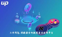 工行钱包：便捷安全的数字货币使用平