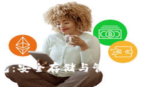 优质
区块链以太坊钱包:安全存储与管理数字资产的最佳选择