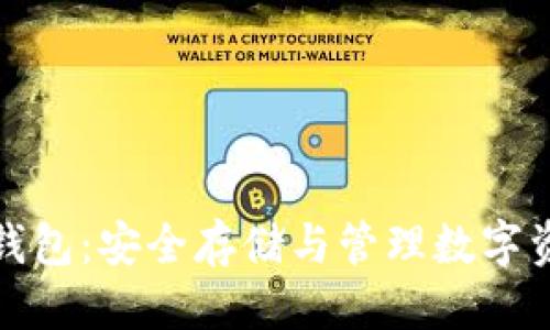 优质
区块链以太坊钱包:安全存储与管理数字资产的最佳选择