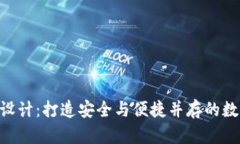 区块链钱包APP设计：打造安全与便捷并