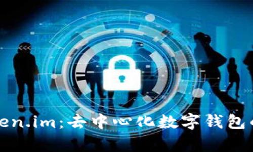深度解析Token.im:去中心化数字钱包的未来与优势