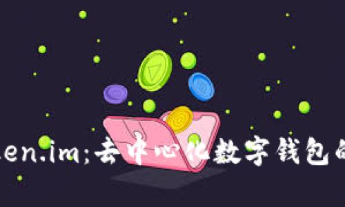 深度解析Token.im:去中心化数字钱包的未来与优势