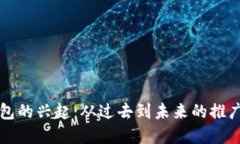 数字钱包的兴起：从过去到未来的推广