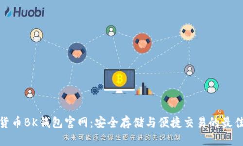 加密货币BK钱包官网:安全存储与便捷交易的最佳选择