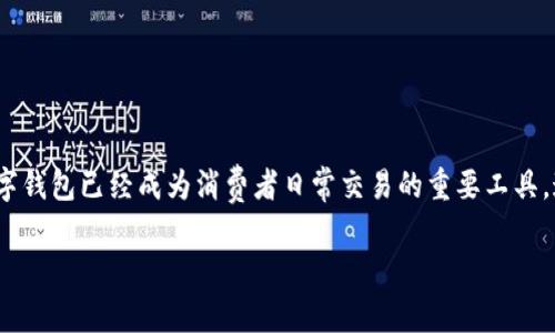 数字钱包映射是指将用户在不同平台、应用及设备上使用的数字钱包相关信息进行整合和统一管理的过程。在这个快速发展的数字经济时代,数字钱包已经成为消费者日常交易的重要工具。通过数字钱包,用户能够方便地完成支付、转账、收款等操作,同时,商家也能通过数字钱包接受各种形式的支付,从而提高交易的便利性和安全性。
数字钱包映射的全景分析:未来数字支付的趋势