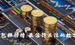 2023年新出数字钱包排行榜：最值得关