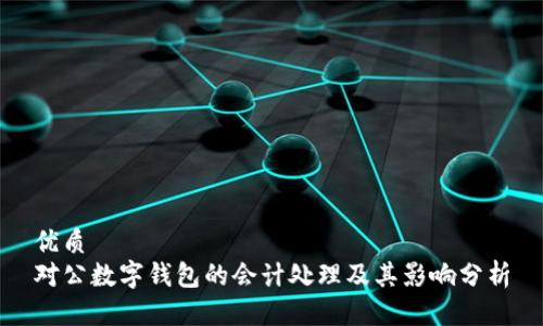 优质
对公数字钱包的会计处理及其影响分析