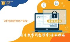 如何顺利通过数字钱包预审：全面指南