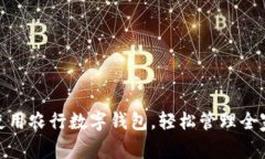 如何使用农行数字钱包，轻松管理全家