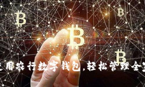 如何使用农行数字钱包,轻松管理全家财务