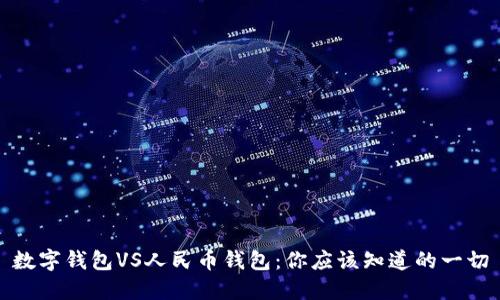 数字钱包VS人民币钱包:你应该知道的一切