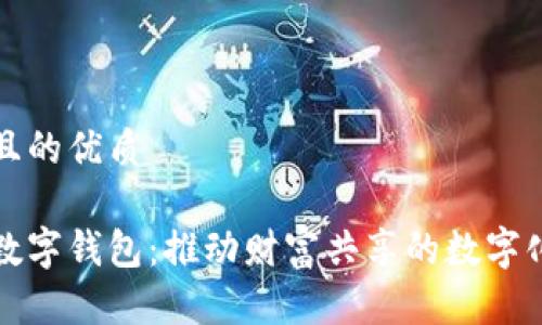 思考一个且的优质
中国共富数字钱包:推动财富共享的数字化解决方案