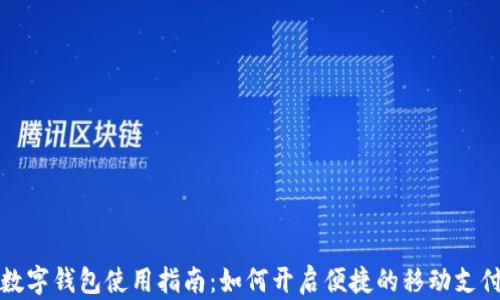 成都数字钱包使用指南:如何开启便捷的移动支付体验